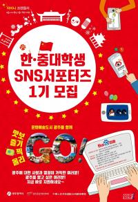 광주시, 차이나프렌들리 중국유학생과 함께 시작한다