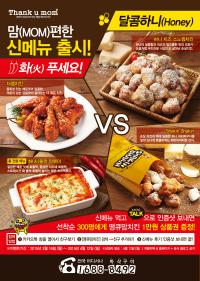 땡큐맘치킨, 달콤 vs 매콤 ‘맘(Mom) 편한 신메뉴’ 4종 출시