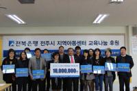 전북은행 장학문화재단 지역아동센터 과학교실 지원