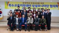 광주시교육청, ‘특수교육지원센터 상설모니터단 협의회’개최
