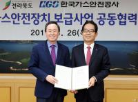 전북도-가스안전공사, 취약계층 가스안전장치 보급 업무협약 