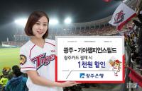광주은행, 광주카드 챔피언스필드 입장권 할인 이벤트 실시