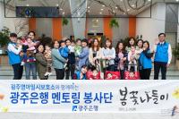 광주은행, 지역사랑봉사단 다양한 봉사활동 펼쳐