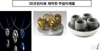 익산시 ‘3D프린팅 호남권거점센터’로 선정