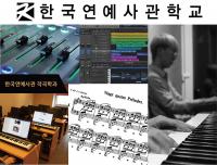 한국연예사관학교 작곡과 “실기 중심 교육 특화” 