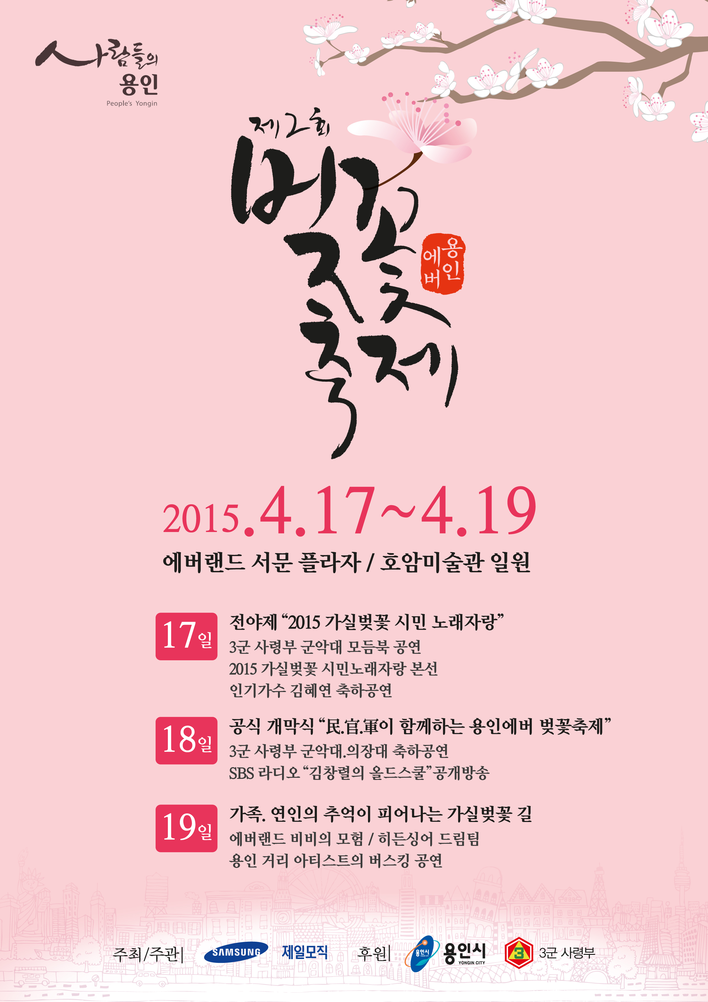용인에버 벚꽃축제, 용인 경전철 타고 오세요!
