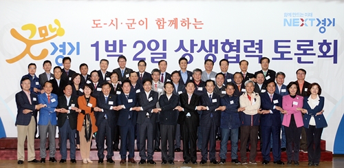 남경필 경기도지사, ‘道-시군 1박2일 상생협력 토론회’ 개최