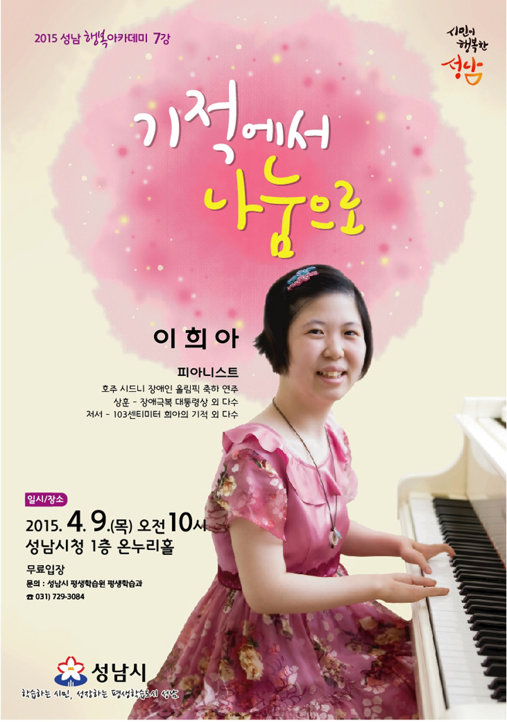 피아니스트 이희아, ‘기적에서 나눔으로’ 성남시 울려 퍼질 것 