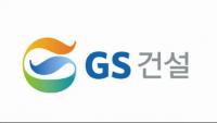 [단독] GS건설, 협력업체 상대 '갑질' 의혹