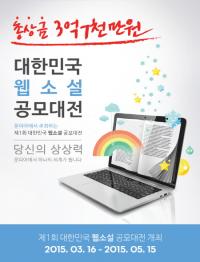 신인 작가 등용문, 문피아 제1회 대한민국 웹소설 공모대전