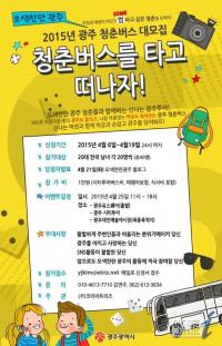 광주시, 광주 청춘버스 참가자 모집