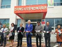 전북 시각장애인의 숙원 ‘전북시각장애인복지회관’ 개관