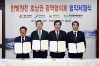 전북도 등 호남권광역지자체 “한빛원전 안전 확보 위해 뭉쳤다”