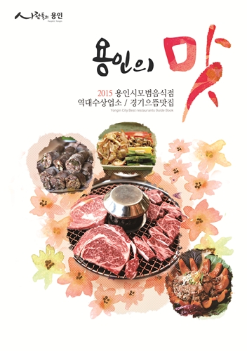 용인시, ‘용인의 맛’ 발간