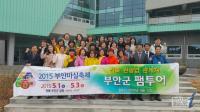 부안군, 전북도 관광업 관계자 팸투어 실시