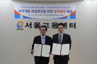 서울고용센터, SH공사 동대문권역주거복지센터와 취업촉진 업무협약