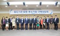 코레일, 철도기관 합동 공공구매상담회 개최