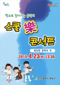 인천 계양구, 학교로 찾아가는 스쿨 樂 콘서트 개최
