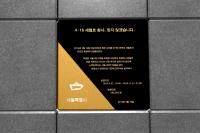 서울시 "4.16 세월호 참사, 잊지 않겠습니다"..표지석 설치