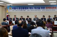서울시의회 교통위, 혼잡통행료 제도개선 정책토론회 개최