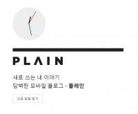 다음카카오의 새 블로그 서비스 플레인(plain), 네티즌 “일단 기대된다“