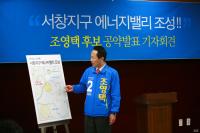조영택 후보,‘광주 5대·서구 10대·민생 10대 공약’ 발표