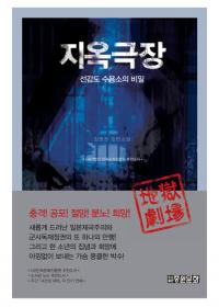 소설 ‘지옥극장-선감도 수용소의 비밀’, 왜 그 아이들은 소리없이 죽어갔을까