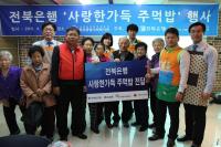 전북은행, 사랑한가득 주먹밥 행사 실시