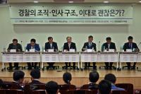 새정치연합 권은희・김기식 의원, ‘경찰 조직・인사구조 개선방향’ 토론회