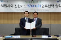 서울시-신한카드, 빅데이터 업무 협약 체결..장애인 셔틀버스 최적 노선 찾는다