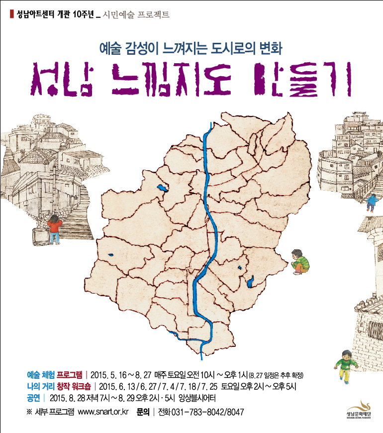 성남아트센터 개관 10주년, ‘성남 느낌지도 만들기’ 시민예술 프로젝트 선보여
