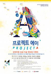 서울문화재단, '프로젝트A' 참여 장애아동 내달 6일까지 모집