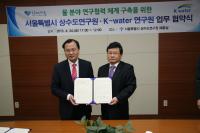 서울시, K-Water와 물 분야 연구협력 협약 체결