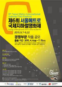 서울메트로 국제지하철영화제 공모