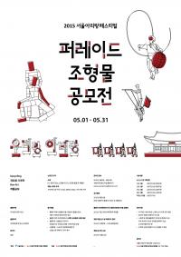 서울아리랑페스티벌 퍼레이드 조형물 공모..주제는 '아리랑과 광복 70주년'