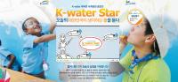 K-water, 물 관련 사회공헌 공모전