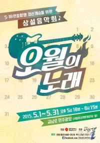 5․18민주광장서 ‘오월의 노래’ 5월 한 달간 울려 퍼진다