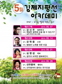김제지평선아카데미, 저명인사 초청 5월 가정의 달 강연
