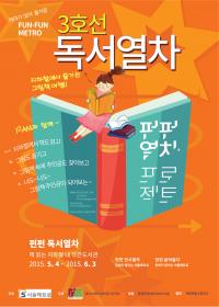 서울메트로, 독서열차 한달간 운행..펀펀지하철 제3탄