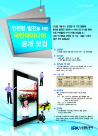 인천항만공사, 인천항 발전 위한 국민 아이디어 공모