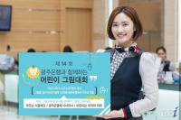 광주은행, ‘제14회 어린이그림대회’ 실시