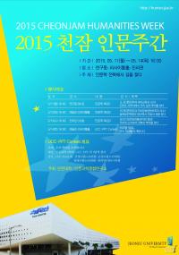 전주대 '2015천잠 인문주간 행사' 11~14일 열린다