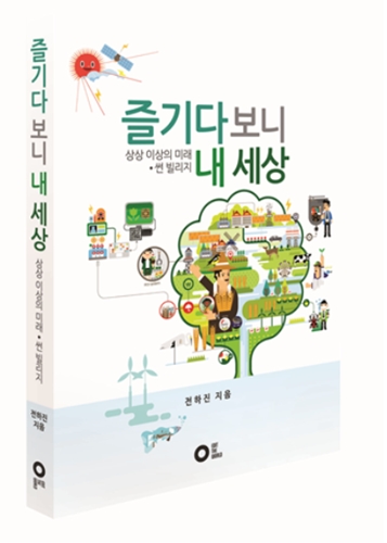 전하진 의원, '즐기다 보니 내 세상' 저서 출간