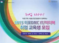서울산업진흥원, 상암 DMC IT.미디어 취업교육생 15일까지 모집