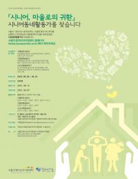 서울시, 시니어 동네활동가 204명 모집