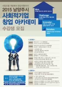 남양주시, '사회적기업 창업 아카데미' 수강생 모집