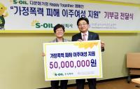 S-OIL, 한국이주여성인권센터에 가정폭력 피해 이주여성 자립 후원금 전달