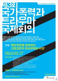 광주트라우마센터, 제3회 국가폭력과 트라우마 국제회의 개최