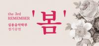 한국연예사관학교, 실용음악과 정기공연 ‘봄’ 선보여