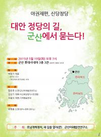 야권개편, 대안 정당 모색 토론회 군산서 열린다.